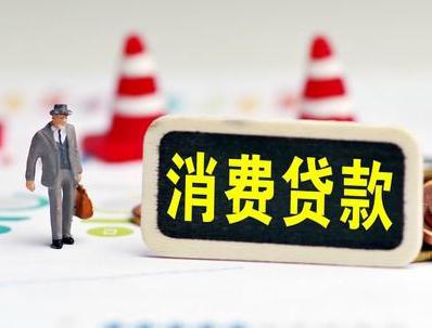 寿县哪些属于个人消费贷款？