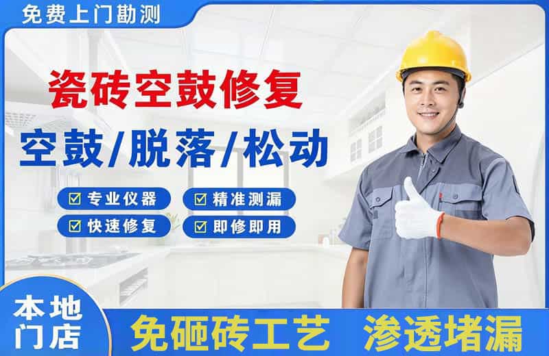 寿县瓷砖空鼓修复