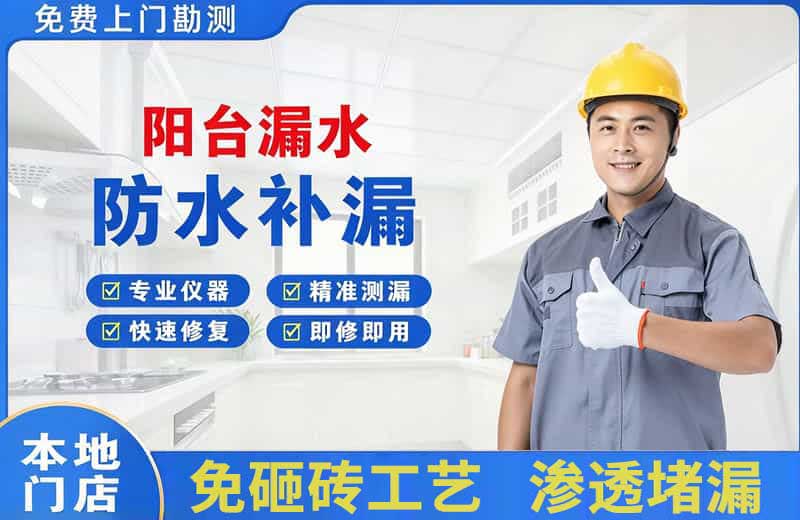 寿县阳台漏水维修