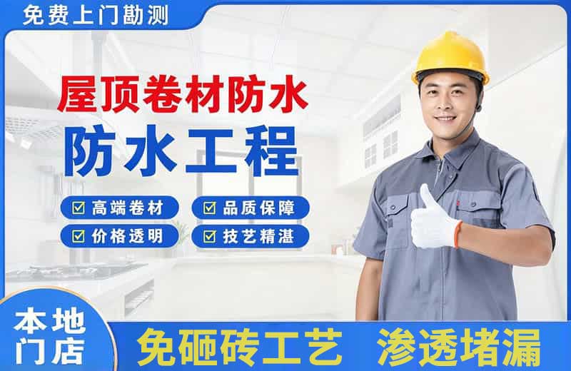 寿县屋顶卷材防水
