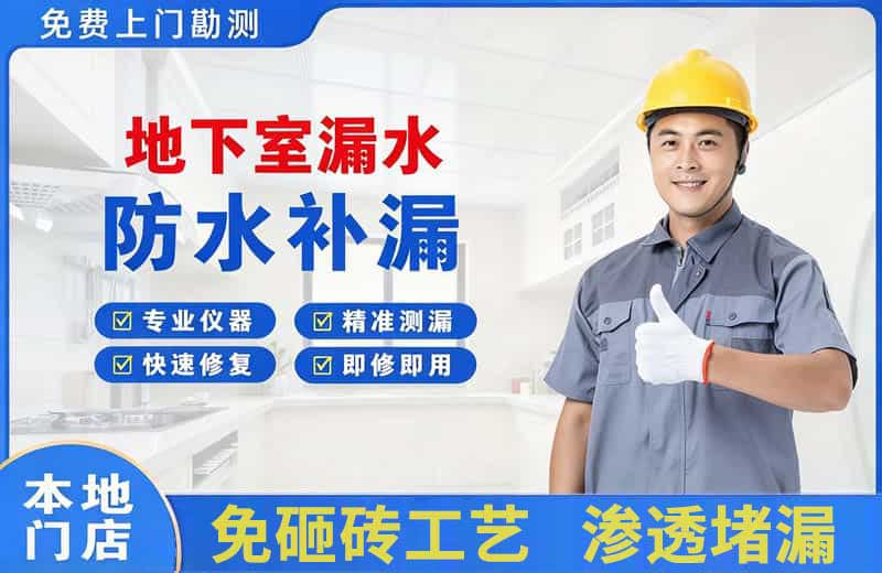 寿县地下室漏水维修