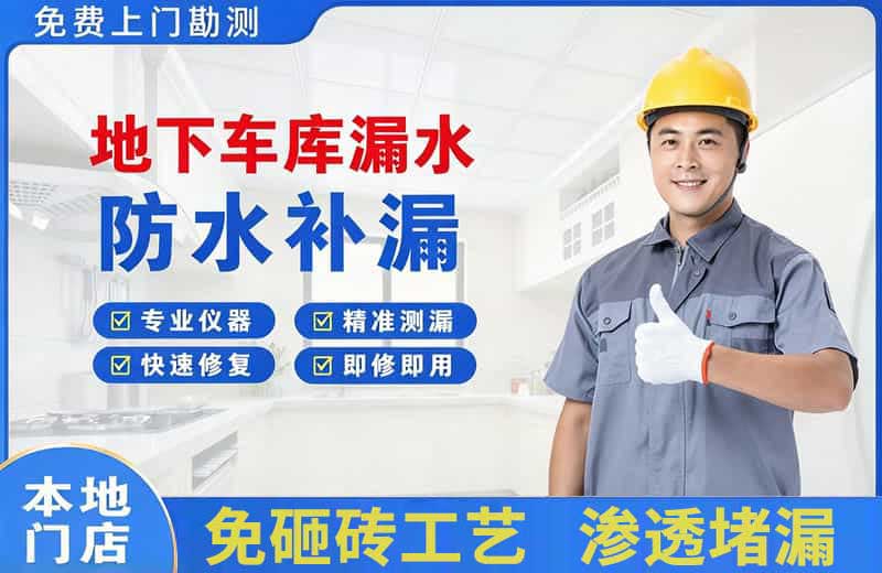 寿县地下车库漏水维修